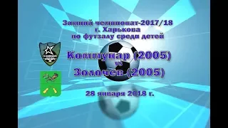 Золочев (2005) vs Коммунар (2005) (28-01-2018)