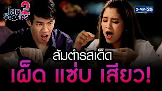 ส้มตำรสเด็ด เผ็ด แซ่บ เสียว! | HIGHLIGHT EP.05 โสด Stories 2 | 29 ต.ค. 2565 | GMM25