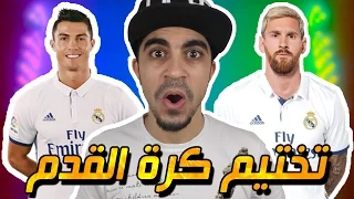 رونالدو و ميسي في فريق واحد !! ايش راح يصير في كرة القدم !! | #5 Dream League Soccer