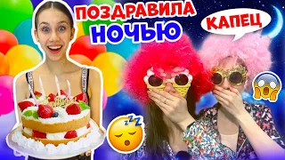 Иду на ДЕНЬ РОЖДЕНИЯ в 12 ЧАСОВ НОЧИ😱👉 Пранк над ПОДРУГОЙ