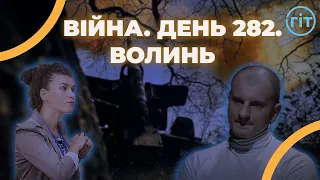 Війна. День 282. Волинь. Разом до перемоги!