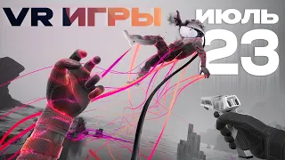 НОВЫЕ VR ИГРЫ - ИЮЛЬ 2023