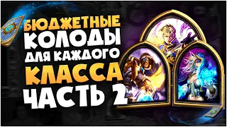 Бюджетные колоды для каждого класса часть 2. Hearthstone руины запределья