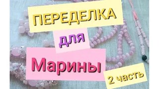 ПЕРЕДЕЛКА для Марины из Костромы ( 2 часть)