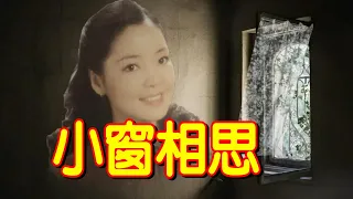 小窗相思---鄧麗君 Teresa Teng テレサ テン