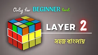 The Most Easiest Part of 3x3 Rubik's Cube  |  Layer-2 Solve Magic Tricks Bengali #technicalchiro