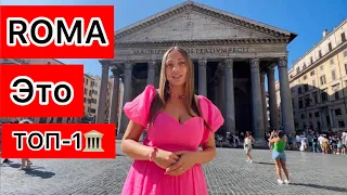 РИМ ИТАЛИЯ 🌏очень ДЕШЕВО🇮🇹Я ПЛАЧУ🥲УКРАИНКА В ПАНТЕОНЕ 🏛️