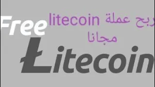 طريقة تسجيل في موقع  free litecoin ربح عملة litecoin مجانا مع طريقة سحب