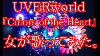 UVERworld  『Colors of the Heart』  女が歌ってみた。