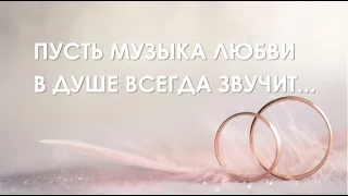 Пусть музыка любви в душе всегда звучит...