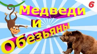 СПЕЦВЫПУСК: МЕДВЕДИ И ОБЕЗЬЯНЫ // ЛОВИ ПОЗИТИВЧИК // ФЕВРАЛЬ 2019 #6