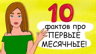 Первые МЕСЯЧНЫЕ / 10 ФАКТОВ про ЭТИ ДНИ / Девочкам-подросткам ВСЕ про МЕНСТРУАЦИЮ (анимация)