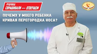 Почему у моего ребенка кривая перегородка носа?