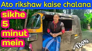 Ato rikshaw kaise chalana sikhe 5 minut mein || auto tempo chalana sikhe