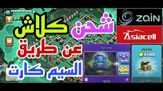 كيف تشحن لعبه كلاش اوف كلانس عن طريق السيم كارت اسيا و زين