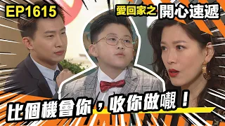 愛．回家之開心速遞 第1615集 | 比個機會你，收你做𡃁！