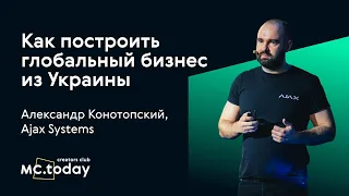 АЛЕКСАНДР КОНОТОПСКИЙ. Как построить глобальный хардверный бизнес из Украины | MC.today