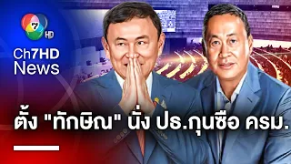 "เศรษฐา" เล็งตั้ง "ทักษิณ" นั่ง ปธ.กุนซือ หลังพ้นคุก เชื่อช่วยเพิ่มมูลค่า รบ.