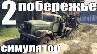 прохождение spintires симулятор (побережье часть вторая) #2