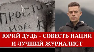 Юрий Дудь - совесть нации и лучший журналист России // О фильмах про Беслан