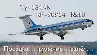 Ту-134АК RF-90914 №10 Посадка, руление и взлёт / Tu-134АК RF-90914 Landing, taxiing and takeoff