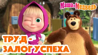 Маша и Медведь ☝️😉 Труд - залог успеха 😉☝️ Коллекция серий про Машу 🎬