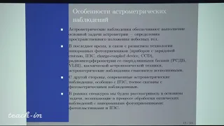 Семенцов В. Н. - Методы обработки астрометрических наблюдений - Лекция 1