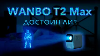 Видеопроектор xiaomi WANBO T2 Max