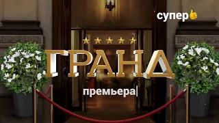 Гранд 2018 Трейлер 1 сезон