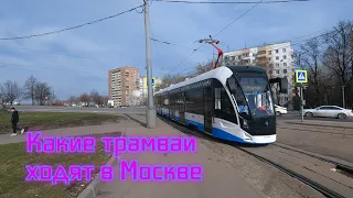 Какие типы трамваев ходят в Москве