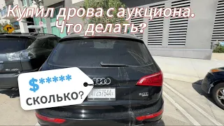 Победил Audi a6, замена батареи приус 20, купил новую Ауди с аукциона Copart.