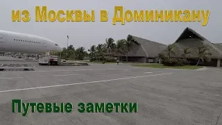 Дорога из Москвы в Доминикану