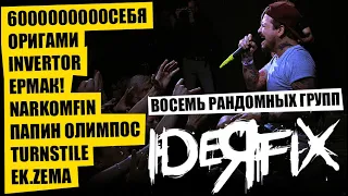 IDEЯ FIX - 6000000000себя | ОРИГАМИ | INVERTOR | ЕРМАК! | NARKOMFIN  | Папин Олимпос | Turnstile