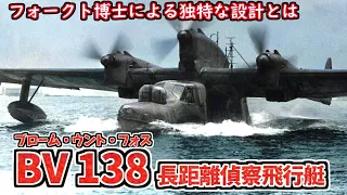 【ゆっくり解説】BV138　フォークト博士が産んだ奇妙な飛行艇　ブロームウントフォス社が開発した3発機　第二次世界大戦のドイツ海軍が海上偵察で運用