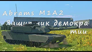 Обзор Abrams M1A2 War Thunder 2021| Защитник  демократии