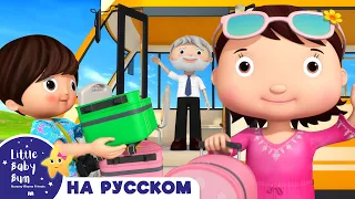 Колёса у Школьного Автобуса | Новые Песенки Для Детей и Малышей | Little Baby Bum Russian