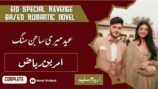 Eid Meri Sajan Sang |Amreen Riaz| Complete| Revenge based Romantic novel| Narrator Areej Saleem 😍