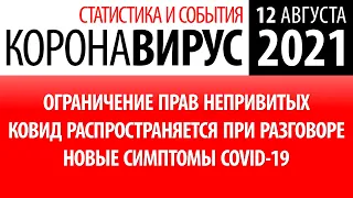 12 августа 2021: впервые более 800 смертей! Статистика коронавируса в России на сегодня