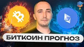 🔴 БИТКОИН ПРОГНОЗ | ВАЖНЫЙ МОМЕНТ !!!