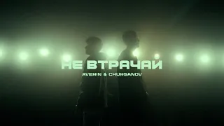 AVERIN & CHURSANOV - Не втрачай (Mood Video)