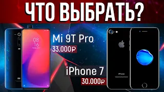 Новый Mi 9t Pro на Android или старенький iPhone 7? Что выбрать за 30 тысяч?