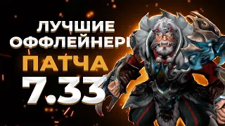 ТОП ОФФЛЕЙНЕРЫ в патче 7.33c ?!?  | Dota 2 | #рекруты #стражи #рыцари