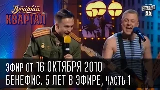 Вечерний квартал от 16.10.2010 | Бенефис, 5 лет в эфире, часть 1я