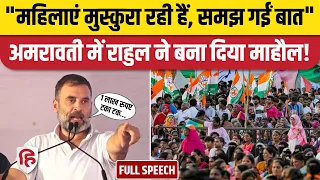 Rahul Gandhi Amaravati Speech: महिलाओं को बताए Congress के बड़े वादे | Maharashtra Election
