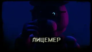 [SFM/OC/Meme] Лицемер