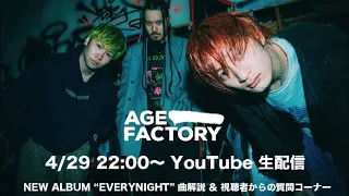 Age Factory『EVERYNIGHT』リリース記念生配信