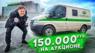 КУПИЛ ИНКАССАТОРСКУЮ МАШИНУ НА АУКЦИОНЕ за 150 000 РУБЛЕЙ и нашел ДЕНЬГИ!!! [Герасев]