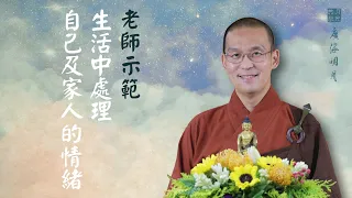 老師示範生活中怎麼用師父的開示：處理自己及家人的情緒．福智 - 真如老師講述《廣海明月》第347講．如俊法師導讀