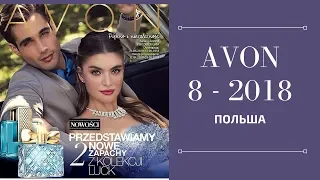 ПОЛЬСКИЙ КАТАЛОГ AVON 8 - 2018: В ЧЕМ ОТЛИЧИЕ ОТ НАШЕГО?