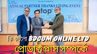 কি বললো BDCOM Online Ltd  প্রোডাক্ট প্লাস সম্পর্কে || PPSL #BDCOM #ppsl
